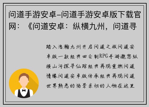 问道手游安卓-问道手游安卓版下载官网：《问道安卓：纵横九州，问道寻仙》