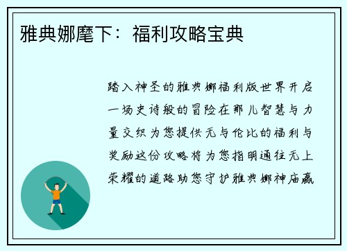 雅典娜麾下：福利攻略宝典