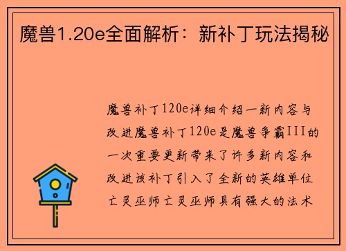 魔兽1.20e全面解析：新补丁玩法揭秘