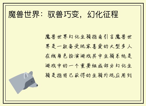 魔兽世界：驭兽巧变，幻化征程