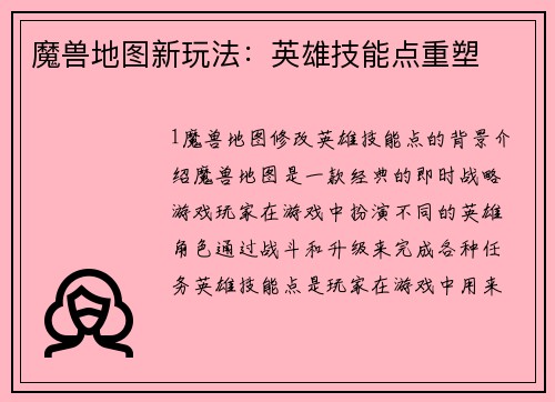 魔兽地图新玩法：英雄技能点重塑