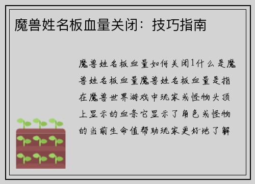 魔兽姓名板血量关闭：技巧指南
