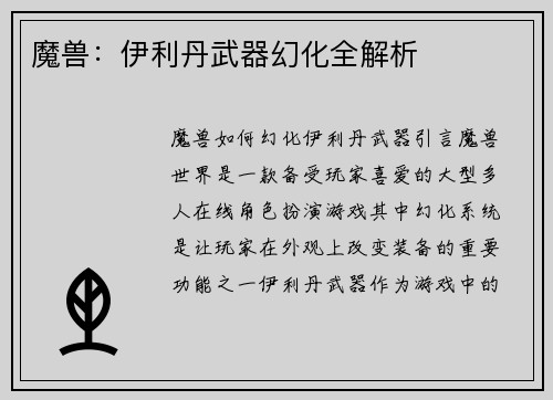魔兽：伊利丹武器幻化全解析