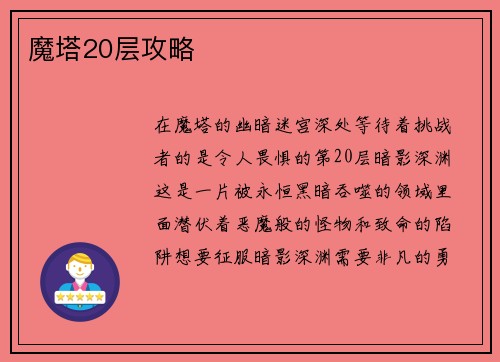 魔塔20层攻略