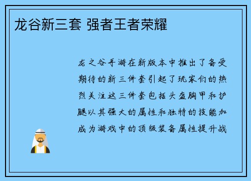 龙谷新三套 强者王者荣耀
