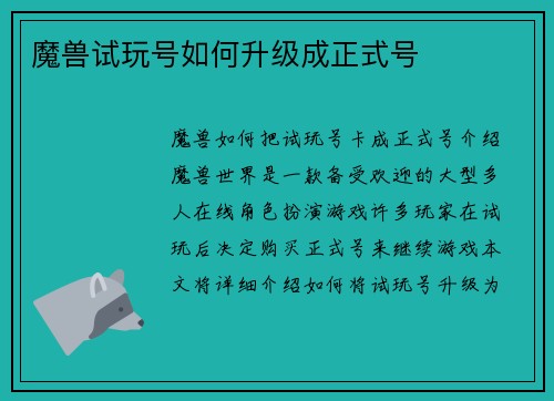 魔兽试玩号如何升级成正式号