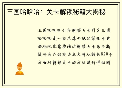 三国哈哈哈：关卡解锁秘籍大揭秘