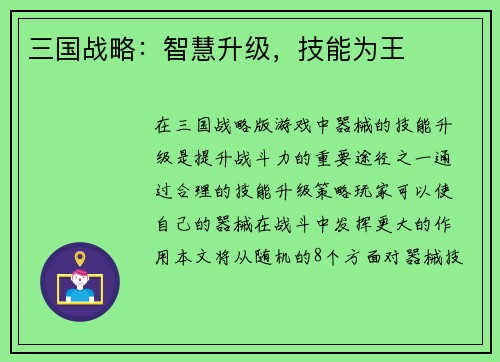 三国战略：智慧升级，技能为王
