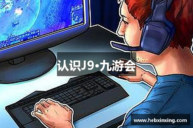 认识J9·九游会